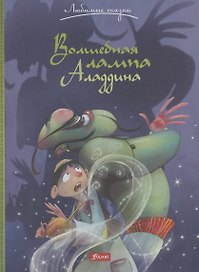 Волшебная лампа Аладдина