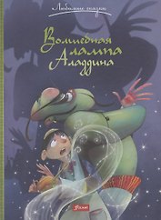 Волшебная лампа Аладдина
