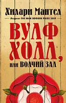 Вулфхолл, или Волчий зал