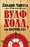 Вулфхолл, или Волчий зал - 0