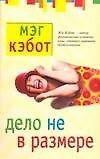 Дело не в размере