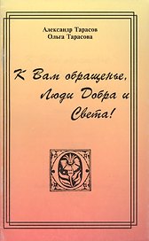 К Вам обращенье Люди Добра и Света Сборник Посланий