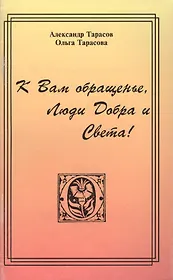 К Вам обращенье Люди Добра и Света Сборник Посланий