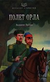 Полет орла: роман - 0