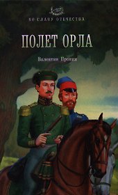 Полет орла: роман
