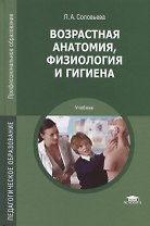 Возрастная анатомия, физиология и гигиена. Учебник