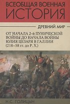 Всеобщая военная история. Древний мир. Часть третья. От начала 2-й Пунической войны до начала войны Юлия Цезаря в Галлии (218-58гг. до Р.Х.). В 4 томах (Комплект из 4 книг)