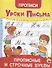 УРОКИ ПИСЬМА. ПРОПИСНЫЕ И СТРОЧНЫЕ БУКВЫ - 0