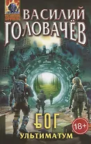 Блуждающая Огневая Группа (БОГ): Ультиматум