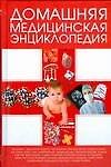 Домашняя медицинская энциклопедия. Борис А. (АСТ)