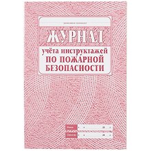 Журнал учета инструктажей по пожарной безопасности