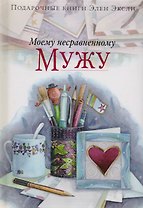 Моему несравненному мужу