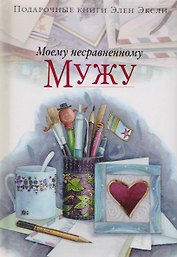 Моему несравненному мужу