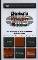 Деньги кредит банки. Учебник для бакалавров