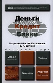 Деньги кредит банки. Учебник для бакалавров