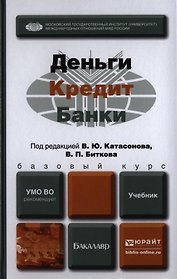 Деньги кредит банки. Учебник для бакалавров