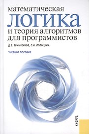 Математическая логика и теория алгоритмов для программистов: учебное пособие