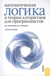 Математическая логика и теория алгоритмов для программистов: учебное пособие