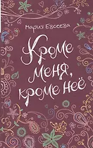 Кроме меня, кроме нее