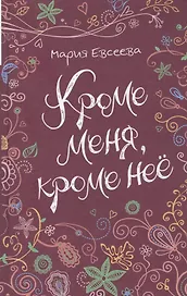 Кроме меня, кроме нее