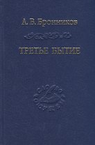 Третье бытие
