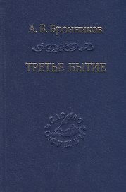 Третье бытие