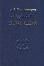 Третье бытие
