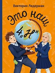 Это наш 4 «Н»: рассказы