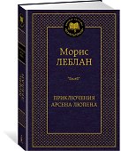 Приключения Арсена Люпена - 1