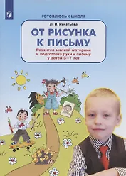 От рисунка к письму. Развитие мелкой моторики и подготовка руки к письму у детей 5-7 лет