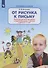 От рисунка к письму. Развитие мелкой моторики и подготовка руки к письму у детей 5-7 лет - 0