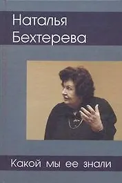 Наталия Бехтерева - какой мы ее знали
