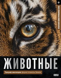 Животные. Иллюстрированный атлас