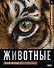 Животные. Иллюстрированный атлас - 0