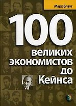 100 великих экономистов до Кейнса