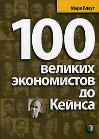 100 великих экономистов до Кейнса