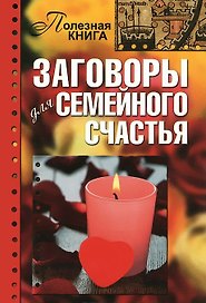 Заговоры для семейного счастья