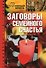 Заговоры для семейного счастья - 0