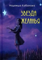 Звезда желанья