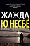 Жажда - 0