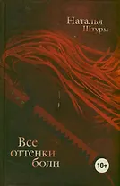 Все оттенки боли