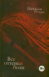 Все оттенки боли