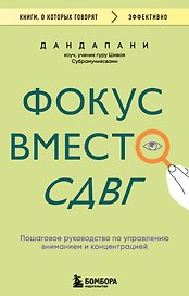 Фокус вместо СДВГ. Пошаговое руководство по управлению вниманием и концентрацией