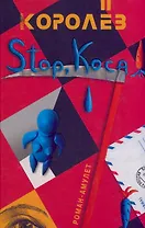 Stop, коса! Королев А. (Читатель)