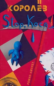 Stop, коса! Королев А. (Читатель)