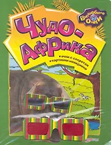 Чудо-Африка / (мягк) (Волшебные очки). Богдан Т. (Белфакс)