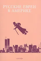 Русские евреи в Америке. Книга 9