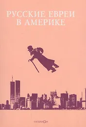 Русские евреи в Америке. Книга 9