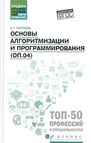 Основы алгоритмизации и программирования:практикум