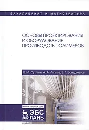 Основы проектирования и оборудование производств полимеров. Учебное пособие для вузов